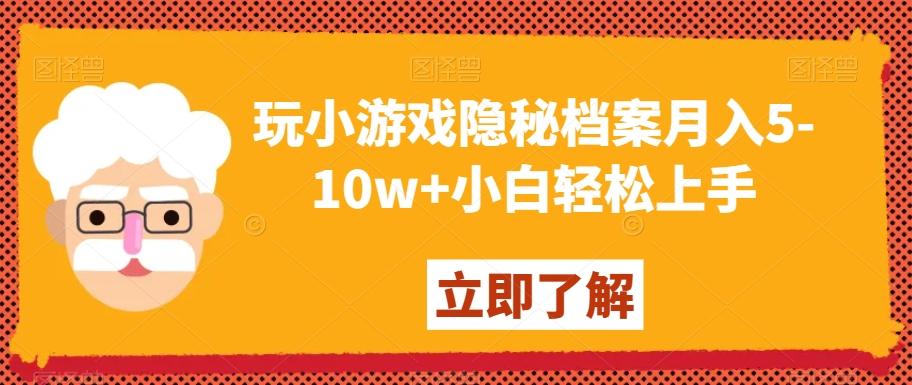 玩小游戏隐秘档案月入5-10w+小白轻松上手【揭秘】-江南创业网