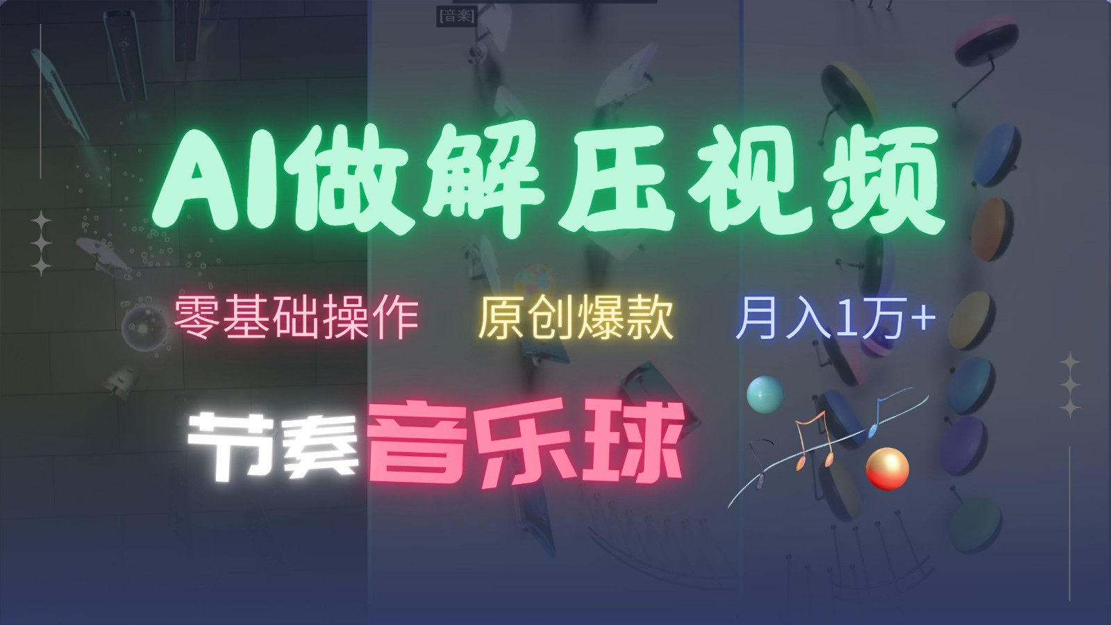 AI制作节奏音乐球解压视频，零基础操作，条条视频原创爆款，快速涨粉月入1万+-江南创业网
