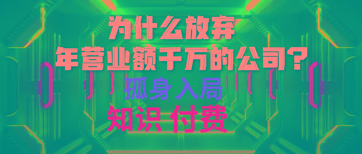(10070期)为什么放弃年营业额千万的公司 孤身入局知识付费赛道-江南创业网