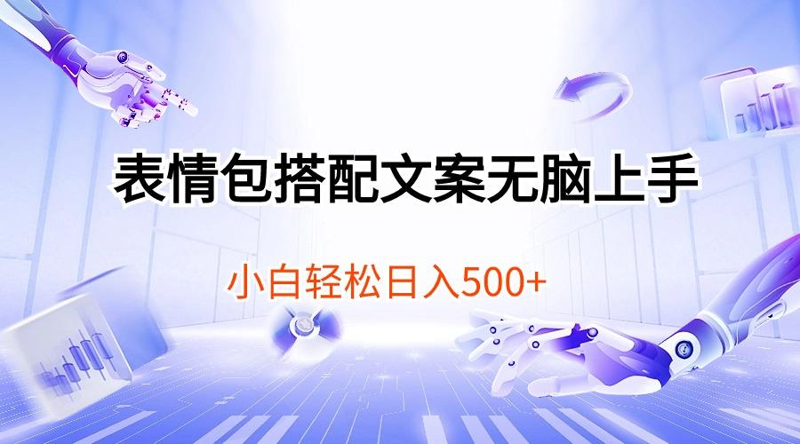 表情包搭配文案无脑上手，小白轻松日入500-江南创业网