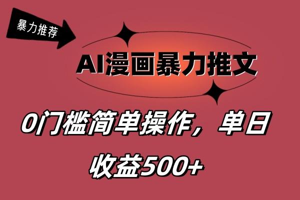 AI漫画暴力推文，播放轻松20W+，0门槛矩阵操作，单日变现500+-江南创业网