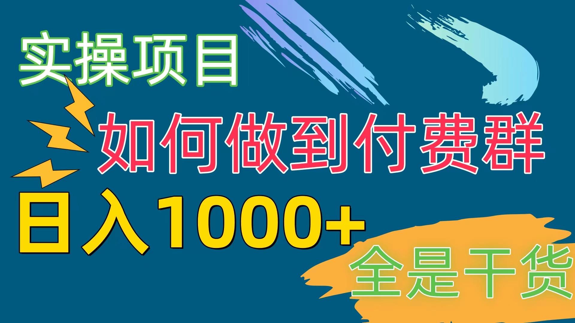 [实操项目]付费群赛道，日入1000+-江南创业网