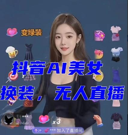 抖音最新最火【AI美女换装跳舞】无人直播互动玩法（含全套开播教程+软件+视频素材+音效）-江南创业网