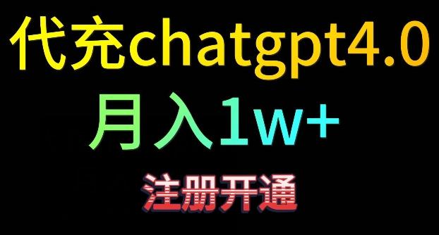 代充chatgpt4，日入500+，精准引流，暴力变现【揭秘】-江南创业网