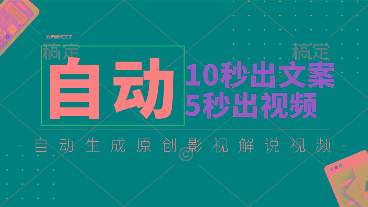 10秒出文案,5秒出视频,全自动生成原创影视解说视频-江南创业网