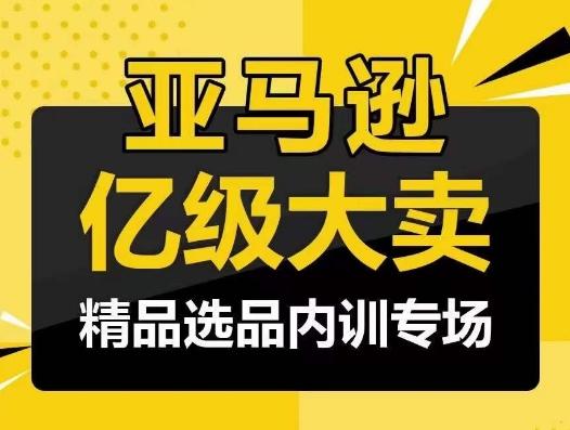 亚马逊亿级大卖-精品选品内训专场，亿级卖家分享选品成功之道-江南创业网