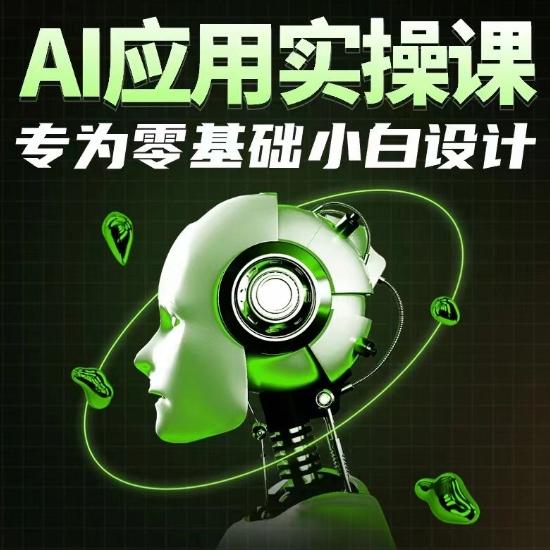 AI应用实操课，专为零基础小白设计-江南创业网