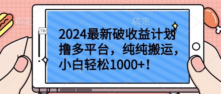 2024最新破收益计划撸多平台，纯纯搬运，小白轻松1000+【揭秘】-江南创业网