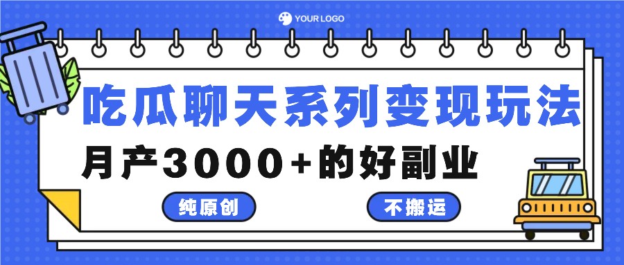 吃瓜聊天系列变现玩法，纯原创不搬运，月产3000+的好副业-江南创业网