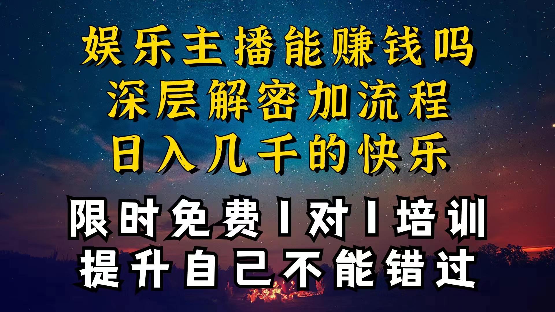 现在做娱乐主播真的还能变现吗，个位数直播间一晚上变现纯利一万多，到...-江南创业网