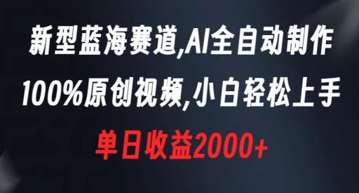 新型蓝海赛道，AI全自动制作，100%原创视频，小白轻松上手，单日收益2000+【揭秘】-江南创业网