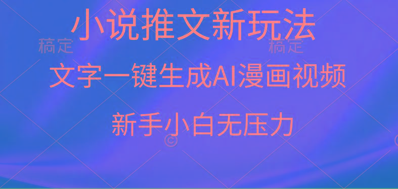 (9729期)漫画小说推文新玩法，一键生成AI漫画视频，新手小白无压力-江南创业网