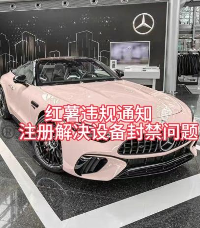 红薯违规通知问题，注册解决设备封禁方法-江南创业网