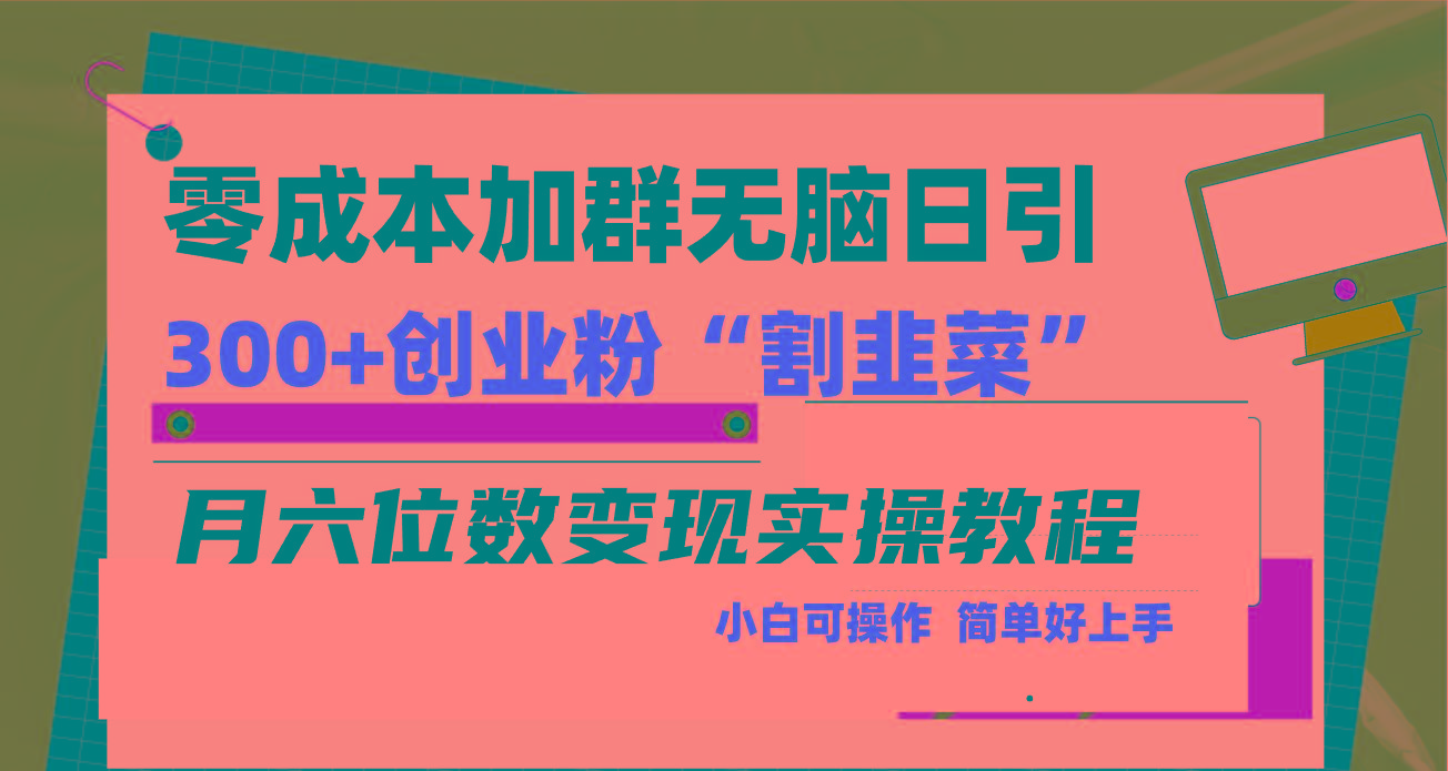 零成本加群日引300+创业粉割韭菜月六位数变现，简单无好上手！-江南创业网