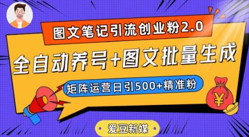 爱豆新媒：全自动养号+图文批量生成，日引500+创业粉（抖音小红书图文笔记2.0）-江南创业网