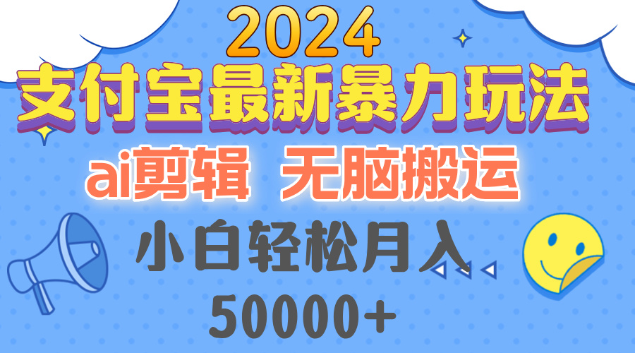 2024支付宝最新暴力玩法，AI剪辑，无脑搬运，小白轻松月入50000+-江南创业网