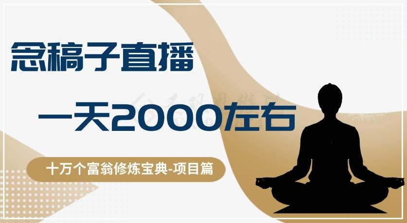 十万个富翁修炼宝典之3.念稿子直播，一天2000左右-江南创业网