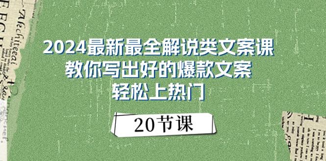 2024最新最全解说类文案课：教你写出好的爆款文案，轻松上热门(20节-江南创业网