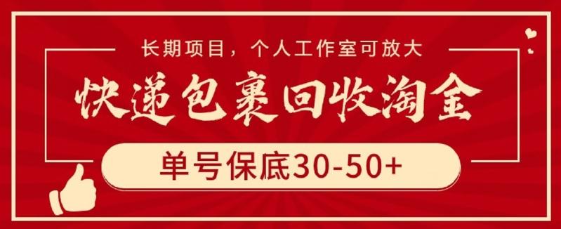 快递包裹回收淘金，单号保底30-50+，长期项目，个人工作室可放大【揭秘】-江南创业网