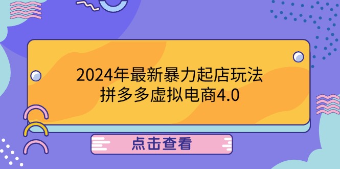 2024年最新暴力起店玩法，拼多多虚拟电商4.0，24小时实现成交，单人可以..-江南创业网