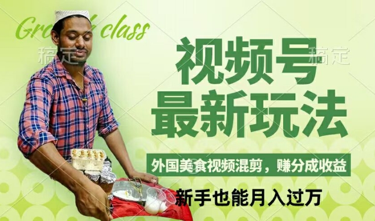视频号新玩法，外国美食视频混剪，撸分成计划收益，视频制作简单，轻松月入过万【揭秘】-江南创业网