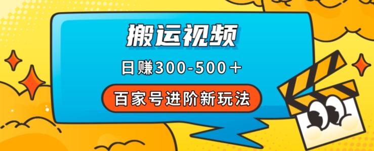 百家号进阶新玩法，靠搬运视频，轻松日赚500＋，附详细操作流程-江南创业网
