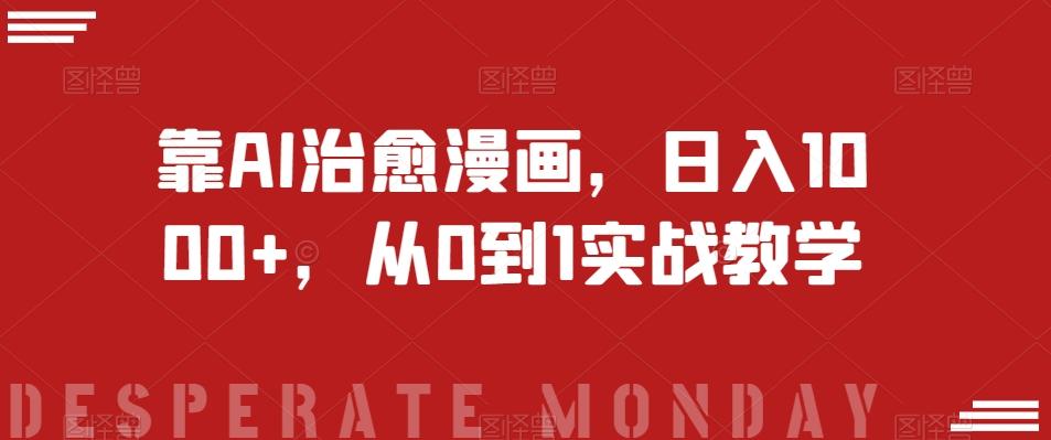 靠AI治愈漫画，日入1000+，从0到1实战教学【揭秘】-江南创业网