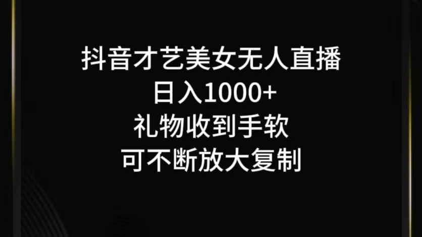 抖音才艺无人直播日入1000+可复制，可放大-江南创业网