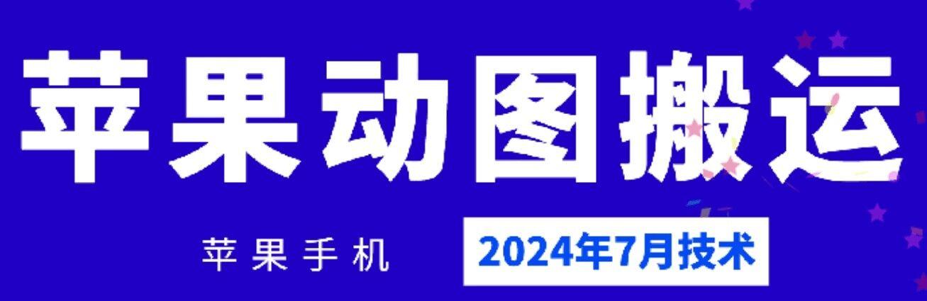 2024年7月苹果手机动图搬运技术-江南创业网