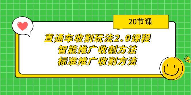 (9692期)直通车收割玩法2.0课程：智能推广收割方法+标准推广收割方法(20节课)-江南创业网