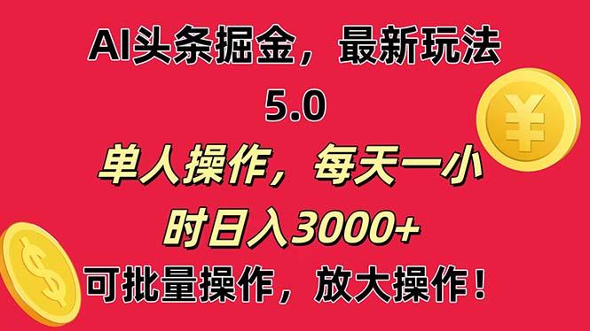 AI撸头条，当天起号第二天就能看见收益，小白也能直接操作，日入3000+-江南创业网
