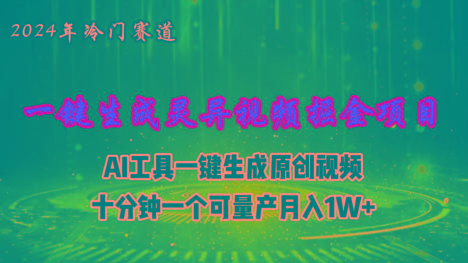 2024年视频号创作者分成计划新赛道，灵异故事题材AI一键生成视频，月入...-江南创业网
