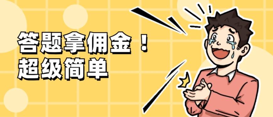 调查问卷项目，提现秒到账，有手机就能做，适合新手小白-江南创业网