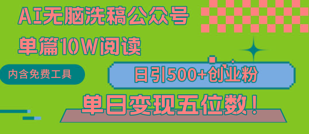 (9277期)AI无脑洗稿公众号单篇10W阅读，日引500+创业粉单日变现五位数！-江南创业网