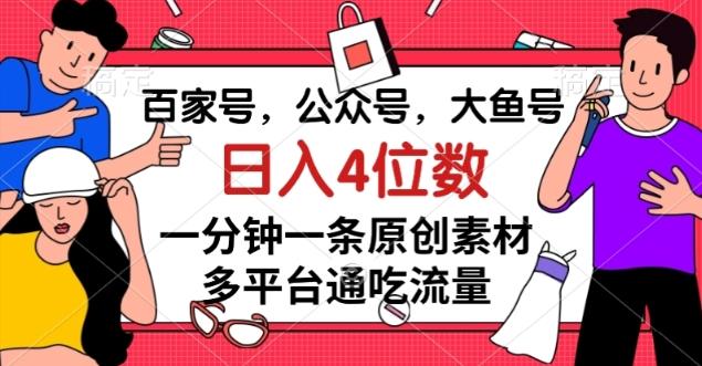 百家号，公众号，大鱼号一分钟一条原创素材，多平台通吃流量，日入4位数【揭秘】-江南创业网
