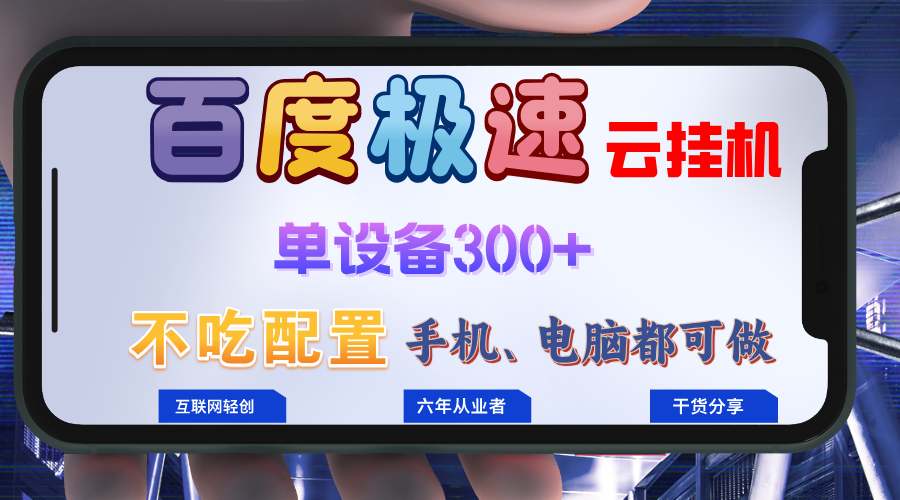 百度极速云挂机，无脑操作挂机日入300+，小白轻松上手！！！-江南创业网