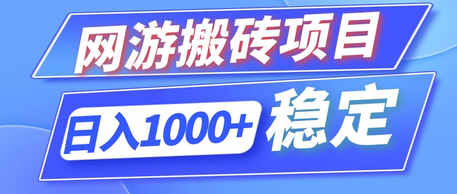 全自动网游搬砖项目，日入1000+ 可多号操作-江南创业网