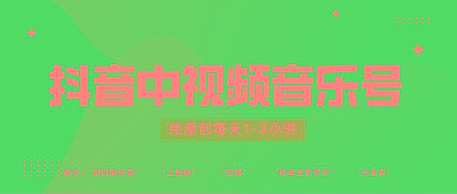 抖音中视频音乐号玩法升级，轻松过原创，每天1-2小时适合普通小白操作-江南创业网