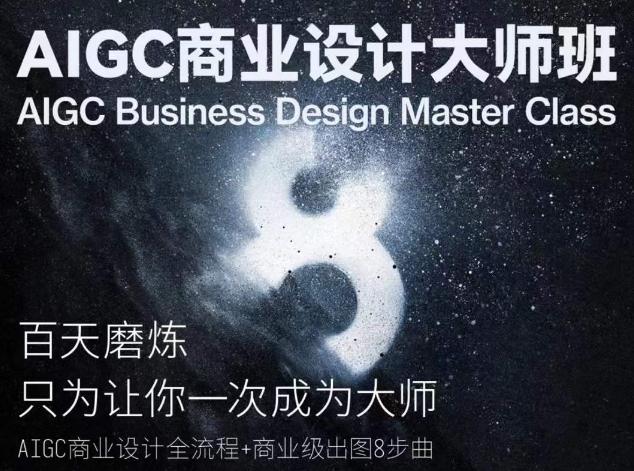 AIGC商业设计大师班，商业设计全流程-江南创业网