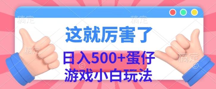 日入500+，蛋仔游戏无人直播小白玩法-江南创业网