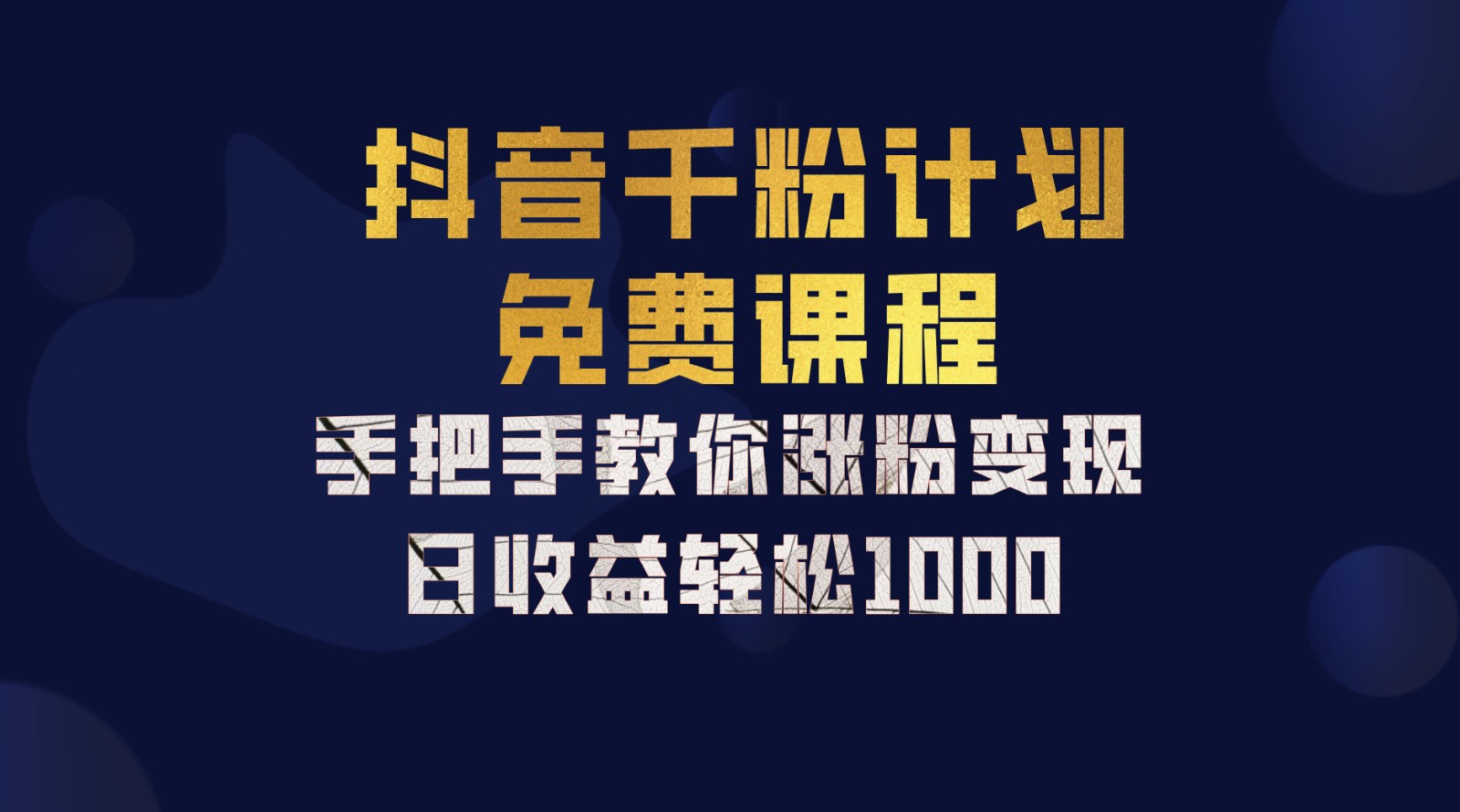 抖音千粉计划，手把手教你一部手机矩阵日入1000+，新手也能学会-江南创业网