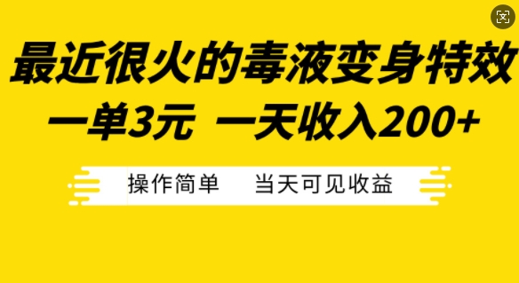 最近很火的毒液变身特效，一单3元，一天收入200+，操作简单当天可见收益-江南创业网