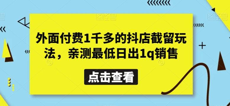 外面付费1千多的抖店截留玩法，亲测最低日出1q销售【揭秘】-江南创业网