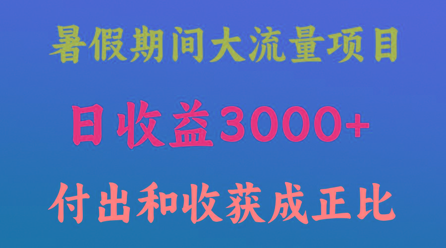 一天收益3000+，暑假期间， 这个项目才是真火-江南创业网