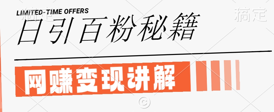 最新闲鱼引流创业粉，日引100+，网创项目虚变现讲解【揭秘】-江南创业网