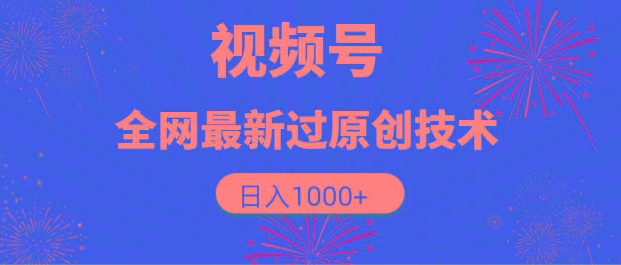 (9713期)视频号，全网最新过原创技术，日入1000+-江南创业网