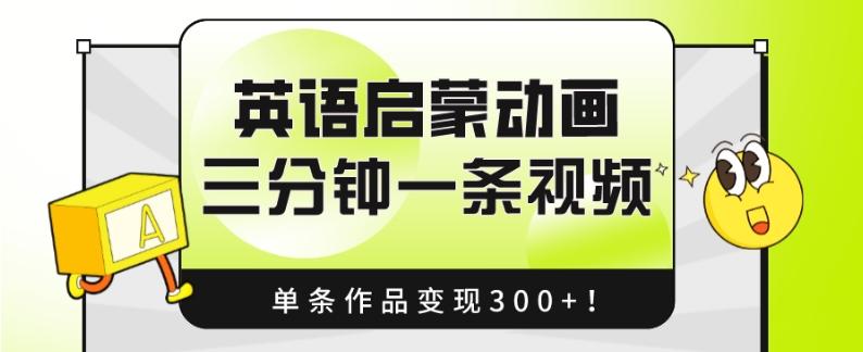 英语启蒙动画，三分钟一条视频，单条作品变现300+！-江南创业网