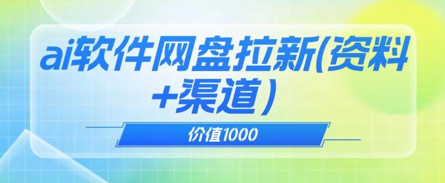 价值1000免费送ai软件实现uc网盘拉新（教程+拉新最高价渠道）【揭秘】-江南创业网