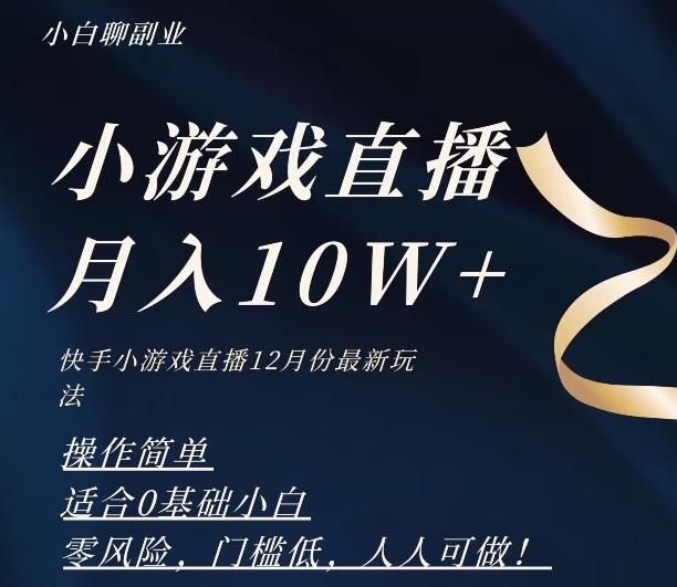 2023年快手游戏无人直播12月份最新玩法，小白轻松月入10W+-江南创业网