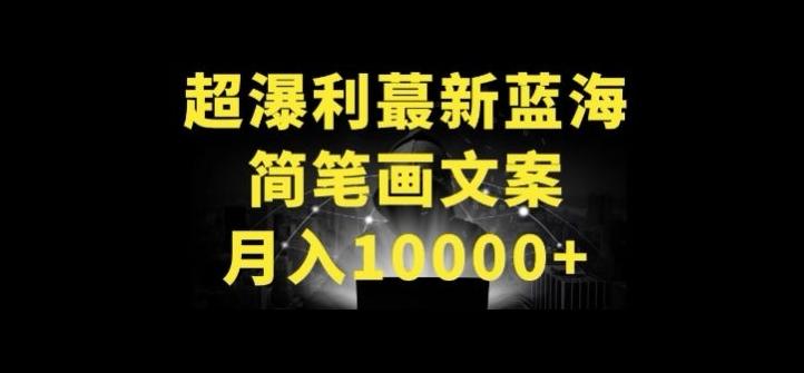 超暴利最新蓝海简笔画配加文案 月入10000+【揭秘】-江南创业网